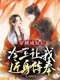 穿越成奴后，冷王让我近身侍奉封面