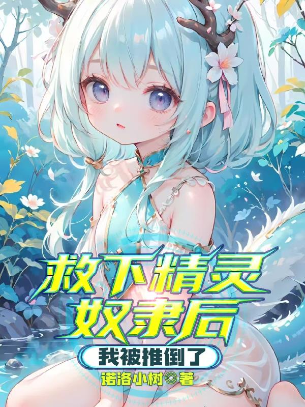 救下精灵奴隶后，我被推倒了封面