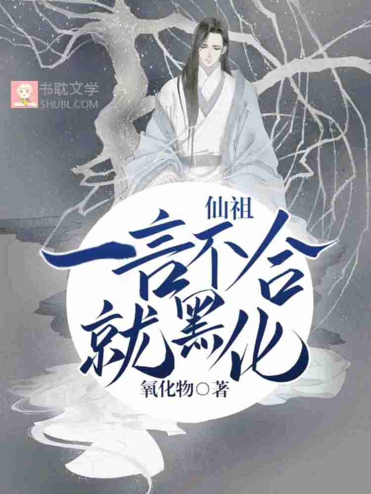 仙祖一言不合就黑化封面