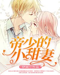 帝少的小甜妻封面