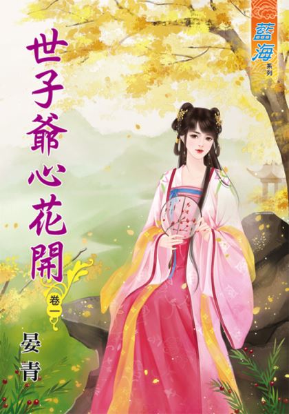 世子爷心花开 卷一封面