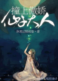 撞上傲娇仙子大人封面