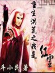 重生洪荒之我是红云封面