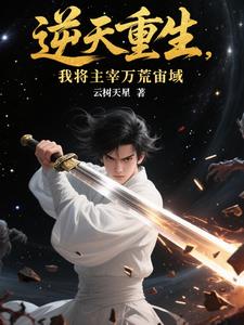 逆天重生，我将主宰万荒宙域封面