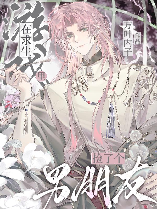 在求生游戏里捡了个男朋友封面