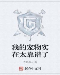 我的宠物实在太靠谱了封面