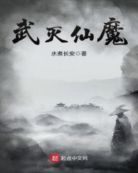 武灭仙魔封面