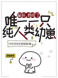 星际,成为稀有幼崽后艰苦生存封面