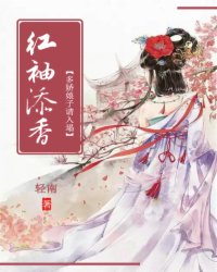 红袖添香：多娇娘子请入榻封面