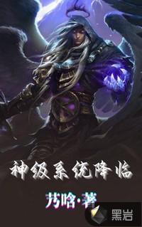神级系统降临封面