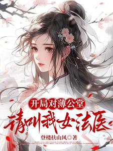 开局对薄公堂，请叫我女法医封面