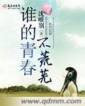 谁的青春不荒芜封面