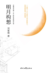 明月构想封面