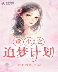 重生之追梦计划封面