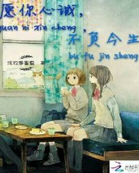 愿你心诚，不负今生封面