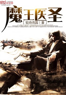 魔王医圣封面