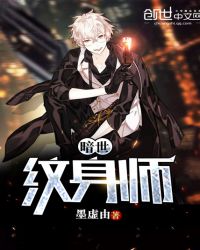 暗世纹身师封面