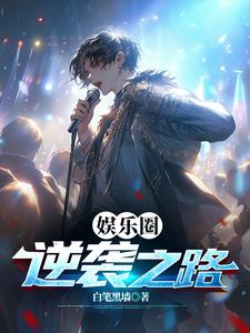 重生文娱,我的歌曲霸占音乐榜封面