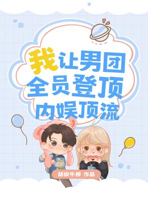 我，让男团全员登顶内娱顶流封面