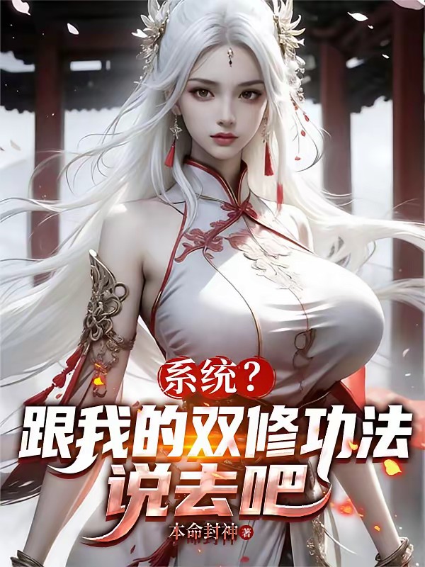 系统？跟我的双修功法说去吧！封面