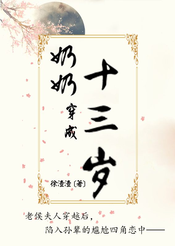 奶奶穿成十三岁封面