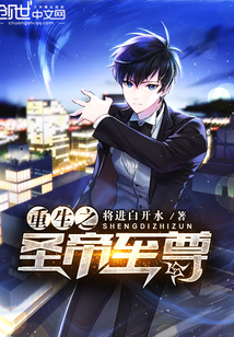 重生之圣帝至尊封面