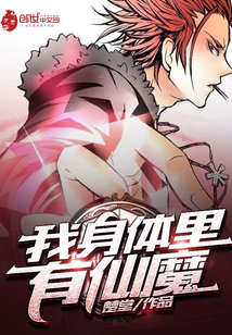 我身体里有仙魔封面
