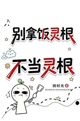别拿饭灵根不当灵根封面