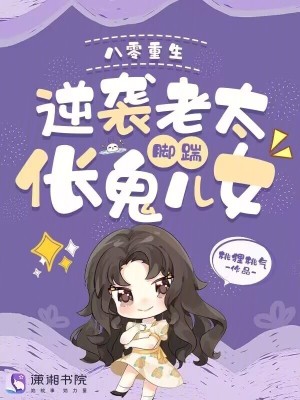 八零重生，逆袭老太脚踹伥鬼儿女封面
