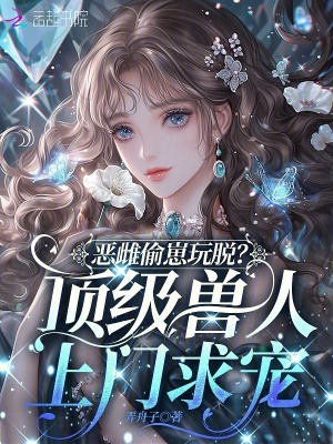 恶雌偷崽玩脱?顶级兽人上门求宠封面
