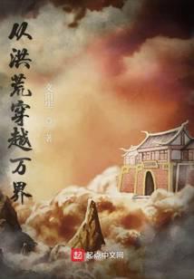 从洪荒穿越万界封面