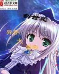 创世纪之异界大冒险封面