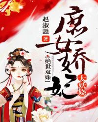 绝世双姝:庶女娇妃太妖娆封面
