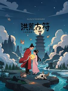 洪荒古符封面