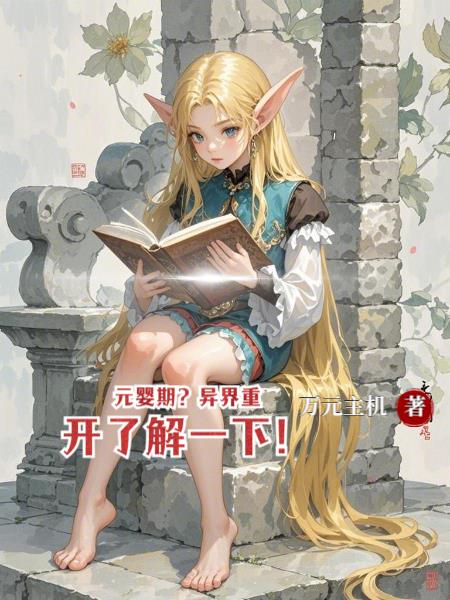 元嬰期？異界重開瞭解一下！