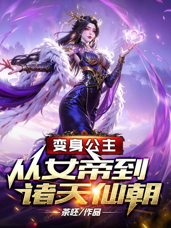 变身公主：从女帝到诸天仙朝封面