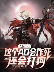 Moba：这个AD会作死，还会打狗封面