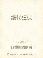 绝代狂侠封面