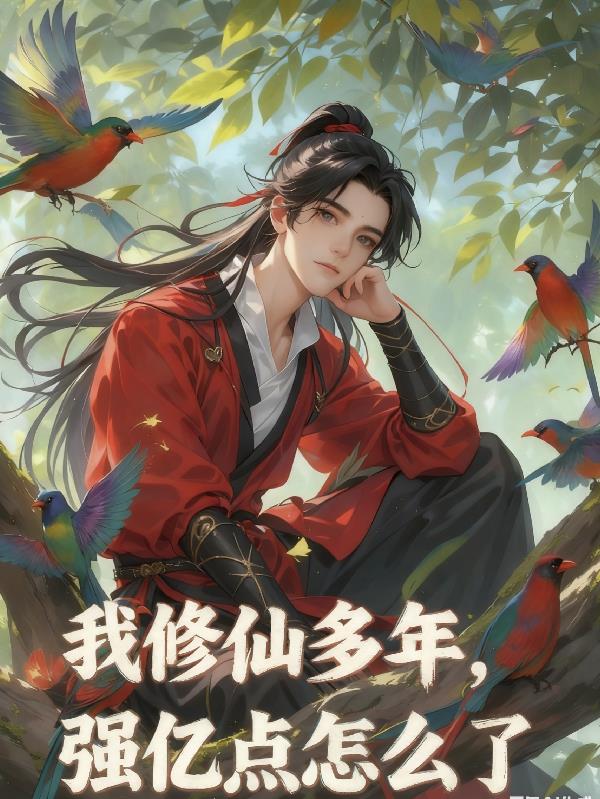 我修仙多年，强亿点怎么了封面