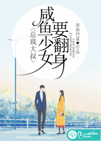 总裁大叔,咸鱼少女要翻身封面