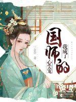 我成了国师的心尖宠封面