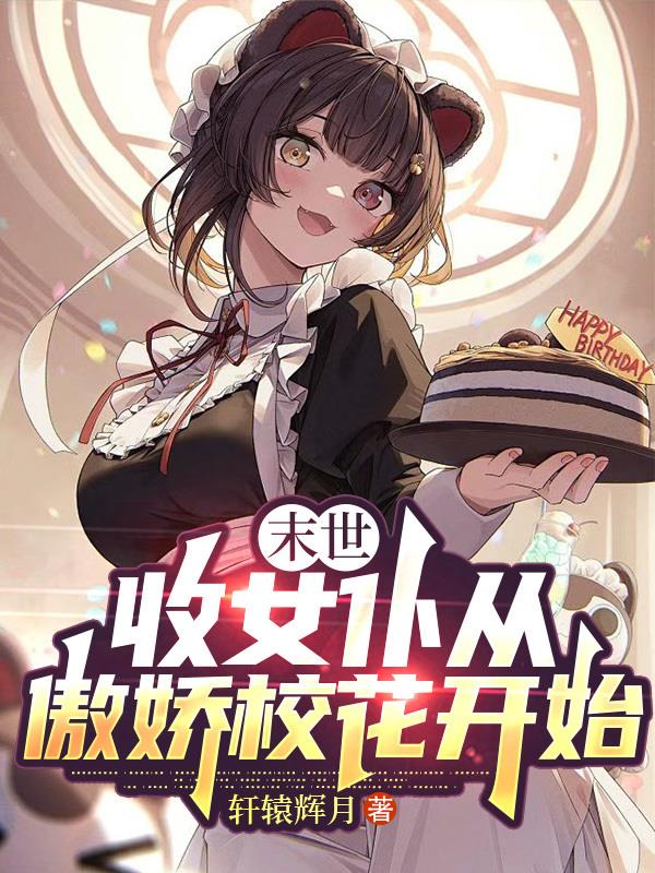 末世:收女仆从傲娇校花开始封面