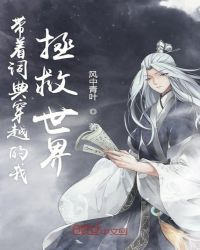 带着词典穿越的我拯救世界封面