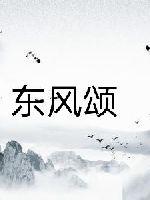 东风颂封面