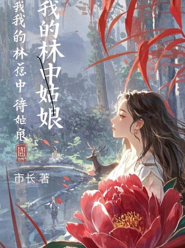 我的林中姑娘封面