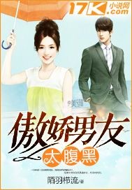 傲娇男友太腹黑封面