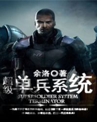 超级单兵系统封面