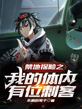 禁地探险之我的体内有位刺客封面