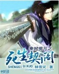 秦时明月之死生契阔封面