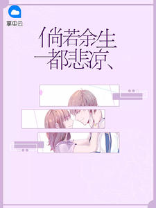 倘若余生都悲凉封面